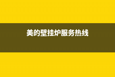 美的壁挂炉服务电话24小时/客服电话24已更新(2022更新)(美的壁挂炉服务热线)