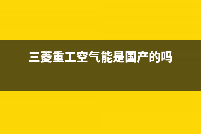 三菱重工空气能热水器售后24小时厂家咨询服务(2022更新)(三菱重工空气能是国产的吗)