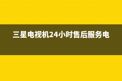 三星电视机24小时服务热线已更新(2023更新)售后400电话多少(三星电视机24小时售后服务电话)