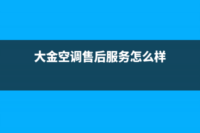 大金空调售后服务维修24小时报修/售后400人工电话2023已更新(2023更新)(大金空调售后服务怎么样)