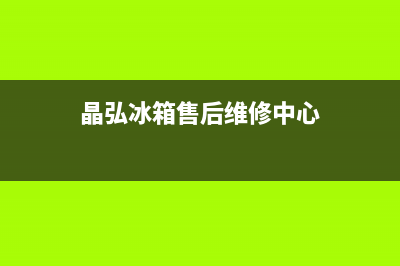 晶弘冰箱售后维修热线|售后服务网点专线2022已更新(2022更新)(晶弘冰箱售后维修中心)