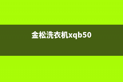 金松洗衣机xqb50