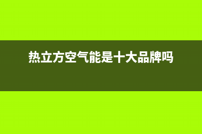 热立方AMITIME空气能热泵售后400客服电话(2023更新)(热立方空气能是十大品牌吗)