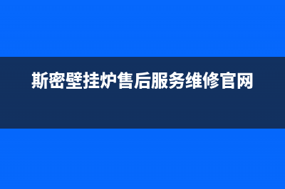 斯密壁挂炉售后服务电话/售后维修服务电话已更新(2023更新)(斯密壁挂炉售后服务维修官网)