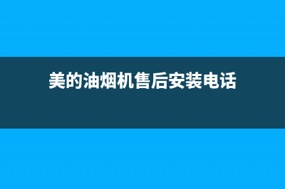 美的油烟机售后维修电话24小时/售后400网点客服电话2023已更新(2023更新)(美的油烟机售后安装电话)