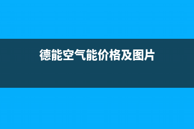 德能Deron空气能热泵售后服务网点客服电话(2023更新)(德能空气能价格及图片)