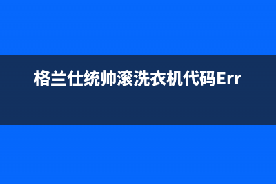 格兰仕统帅滚洗衣机代码Err7