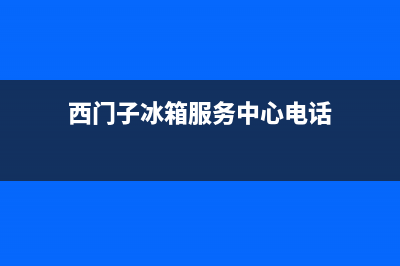 西门子冰箱服务24小时热线电话号码|售后服务网点24小时服务预约2022已更新(2022更新)(西门子冰箱服务中心电话)