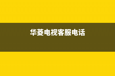 华凌电视售后服务24小时服务热线已更新(2022更新)售后服务网点服务预约(华菱电视客服电话)