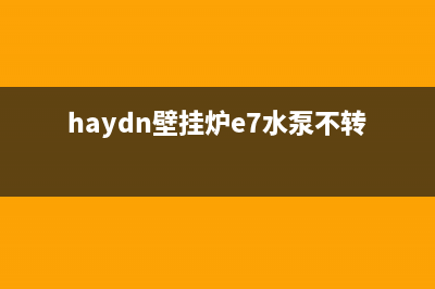 壁挂炉e7水泵故障(haydn壁挂炉e7水泵不转)