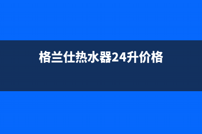 格兰仕热水器24小时人工服务电话(格兰仕热水器24升价格)