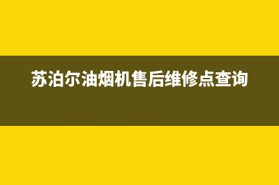 苏泊尔油烟机售后服务电话/售后400客服电话2023已更新(2023更新)(苏泊尔油烟机售后维修点查询)