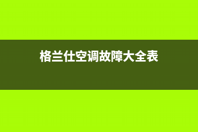 格兰仕空调故障代码e9解说(格兰仕空调故障大全表)