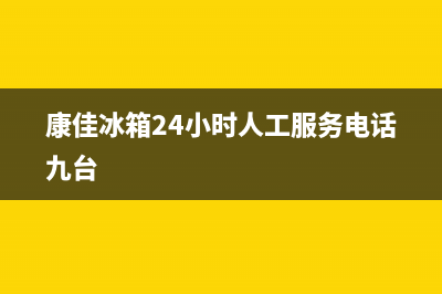 康佳冰箱24小时人工服务|售后服务网点400客服电话2023已更新(2023更新)(康佳冰箱24小时人工服务电话九台)