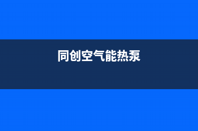 创昇空气能热泵售后24小时厂家4002023已更新(2023更新)(同创空气能热泵)