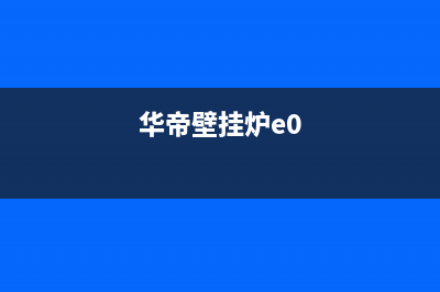 华帝壁挂炉e3是啥故障(华帝壁挂炉e0)