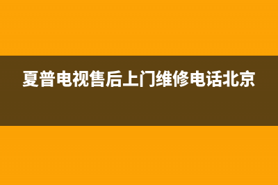 夏普电视售后上门维修电话2022已更新(2022更新)售后400厂家电话(夏普电视售后上门维修电话北京)