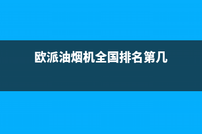 欧派油烟机全国深化服务电话号码/售后服务网点400客服电话已更新(2023更新)(欧派油烟机全国排名第几)