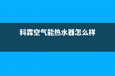 科霖Kelin空气能售后400维修部电话(2022更新)(科霖空气能热水器怎么样)