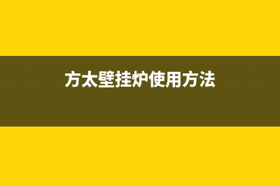 方太壁挂炉售后服务电话/客服电话24已更新(2023更新)(方太壁挂炉使用方法)