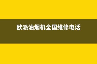 欧派油烟机全国深化服务电话号码/售后24小时厂家电话多少(2022更新)(欧派油烟机全国维修电话)