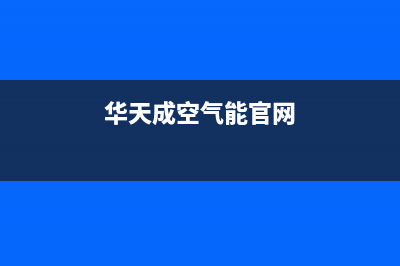 华天成Wotech空气能热泵售后服务24小时电话(2023更新)(华天成空气能官网)