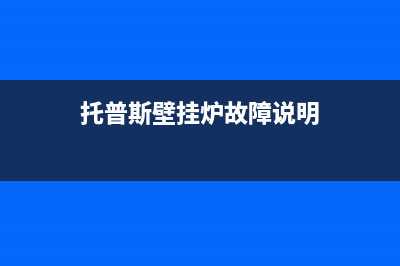 托普斯壁挂炉故障代码E7(托普斯壁挂炉故障说明)