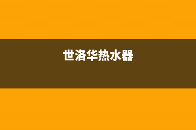 华帝热水器24小时服务热线/售后400网点电话(2022更新)(世洛华热水器)