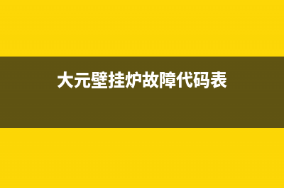 大元壁挂炉e6是什么故障(大元壁挂炉故障代码表)