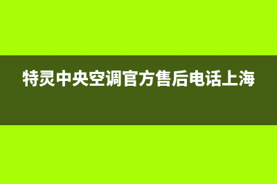 特灵中央空调官方售后电话(特灵中央空调官方售后电话上海)