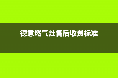 德意燃气灶售后维修服务电话/售后服务网点24小时人工客服热线(2022更新)(德意燃气灶售后收费标准)