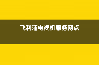 飞利浦电视机服务电话2022已更新(2022更新)售后服务人工受理(飞利浦电视机服务网点)