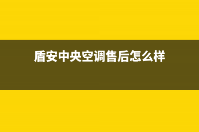 盾安中央空调售后维修电话(盾安中央空调售后怎么样)