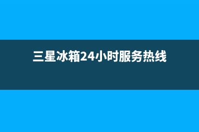 三星冰箱24小时服务热线|售后400官网电话已更新(2023更新)(三星冰箱24小时服务热线)