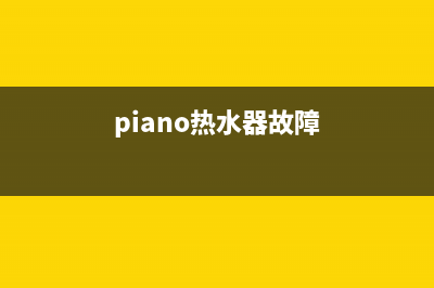 glemos热水器故障代码E1(piano热水器故障)