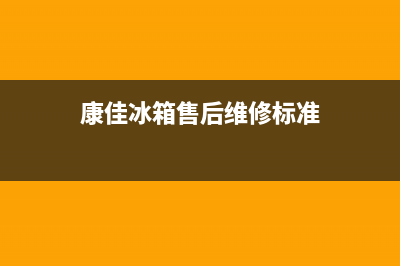 康佳冰箱售后维修服务电话|售后服务电话2023已更新(2023更新)(康佳冰箱售后维修标准)