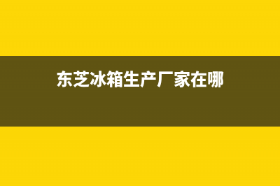 东芝冰箱全国统一服务热线|售后服务受理中心已更新(2022更新)(东芝冰箱生产厂家在哪)