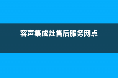 容声集成灶售后服务电话(容声集成灶售后服务网点)