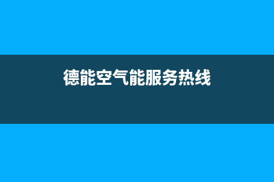 德能Deron空气能售后24小时厂家400已更新(2023更新)(德能空气能服务热线)