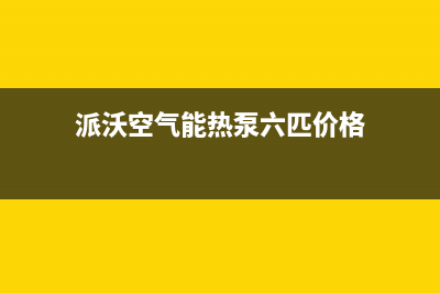 派沃空气能热泵售后人工服务热线已更新(2023更新)(派沃空气能热泵六匹价格)