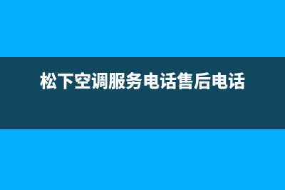 松下空调服务电话24小时/售后400在线咨询2022已更新(2022更新)(松下空调服务电话售后电话)