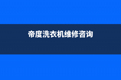 帝度洗衣机维修电话号码售后400总部电话(帝度洗衣机维修咨询)