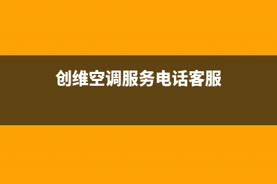 创维空调服务电话24小时/售后400人工电话已更新(2023更新)(创维空调服务电话客服)