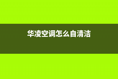 华凌中央空调清洗电话(华凌空调怎么自清洁)