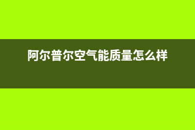 阿尔普尔Airpower空气能热泵售后400网点客服电话已更新(2022更新)(阿尔普尔空气能质量怎么样)