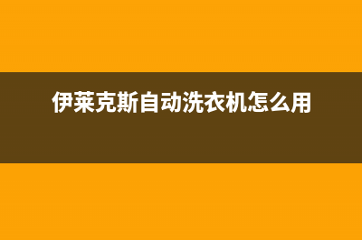 伊莱克斯全自动洗衣机e1故障代码(伊莱克斯自动洗衣机怎么用)