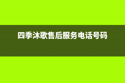 四季沐歌售后服务电话24小时报修热线/服务热线2022已更新(2022更新)(四季沐歌售后服务电话号码)