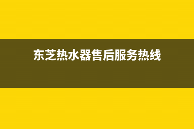 东芝热水器售后维修服务电话/全国统一服务号码多少2023已更新(2023更新)(东芝热水器售后服务热线)