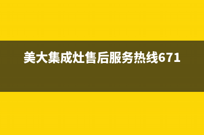 美大集成灶售后维修电话(美大集成灶售后服务热线6716)