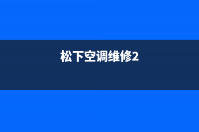 松下空调维修24小时上门服务电话/售后服务网点24小时服务预约2023已更新(2023更新)(松下空调维修2)